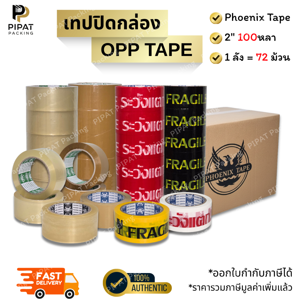 เทปใส เทปขุ่น เทประวังแตก ยกลัง 72ม้วน ขนาด 2" 100หลา OPP Tape