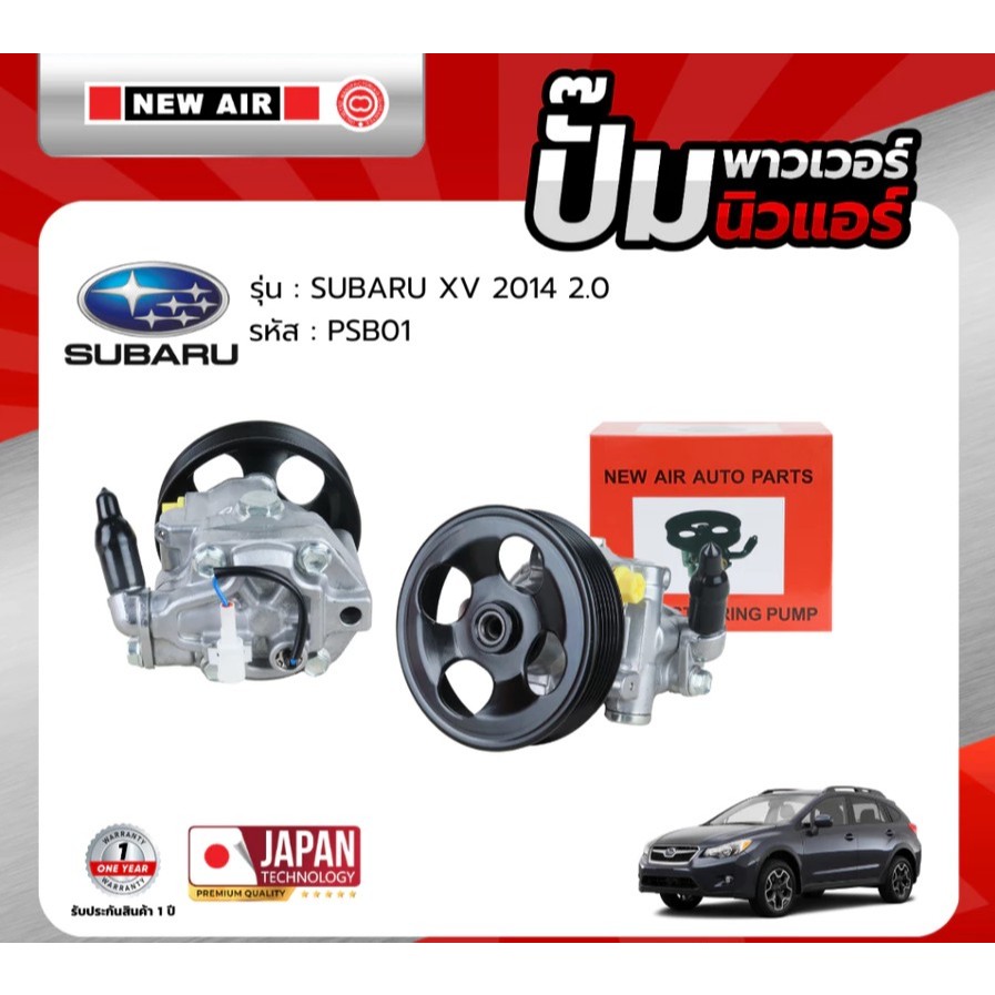 ปั๊มเพาเวอร์ NEW AIR สำหรับรถ SUBARU XV 2014 เครื่อง 2.0 - PSB01 - ปั๊มพาวเวอร์ ซูบารุ เอ็กวี