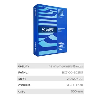 Bantex กระดาษ A4 70แกรม 1รีมบรรจุ 500แผ่น กระดาษถ่ายเอกสาร ใช้ได้ทั้งเครื่อง inkjet/laser Copy Paper