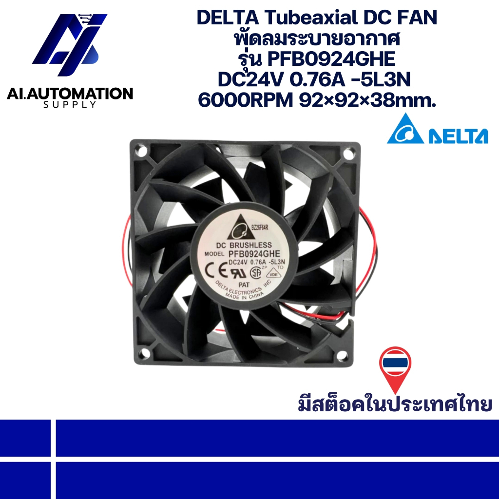 PFB0924GHE DELTA Tubeaxial DC FAN พัดลมระบายอากาศ DC24V 0.76A -5L3N 6000RPM 92×92×38mm. " มีสินค้าพร้อมส่งในไทย "
