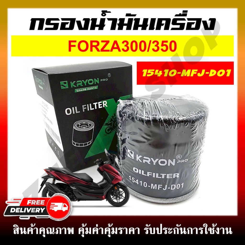 กรองน้ำมันเครื่อง มอเตอร์ไซค์ สำหรับรุ่น FORZA300/350 (รหัสสินค้า 15410-MFJ-D01)