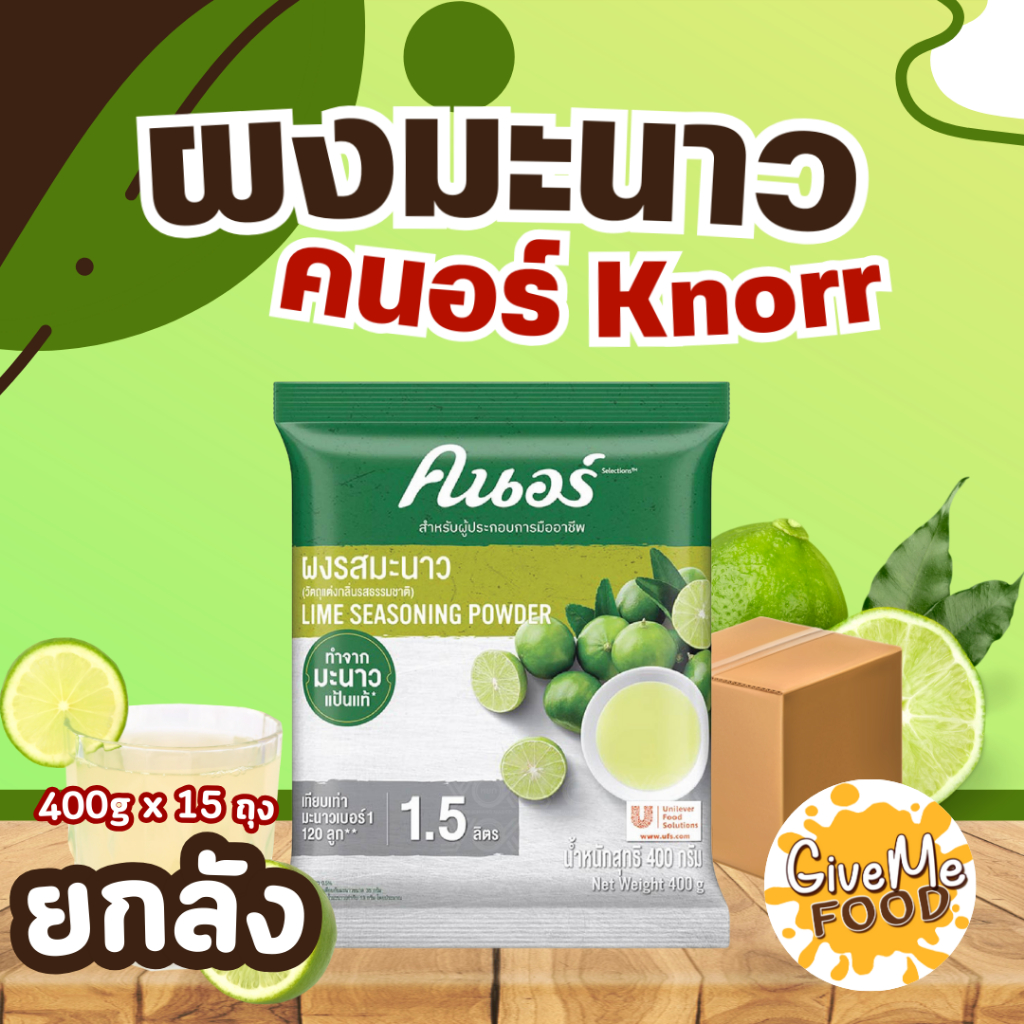 ยกลัง ผงมะนาว คนอร์ Knorr ขนาด 400g