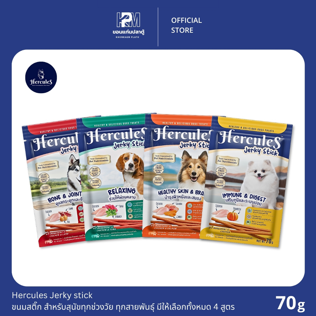 Hercules Jerky stick ขนมสติ๊ก สำหรับสุนัขทุกช่วงวัย ทุกสายพันธุ์ มีให้เลือกทั้งหมด 4 สูตร ขนาด 70 G.