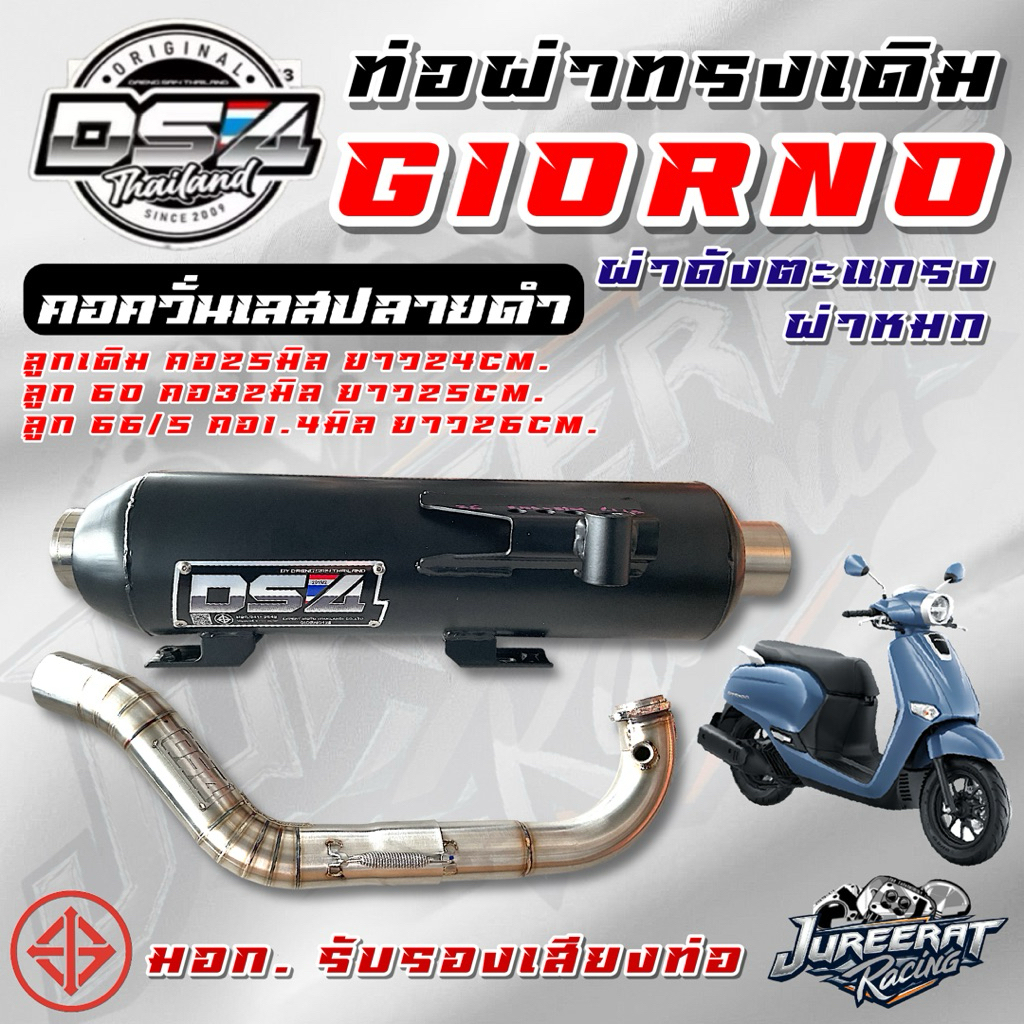 ท่อผ่า GIORNO125 ทรงเดิม คอควั่นเลสปลายดำ ลูกเดิม ลูก60 ลูก66/5 มีผ่าหมกและผ่าดังตะแกรง DS4 แดงสายสี