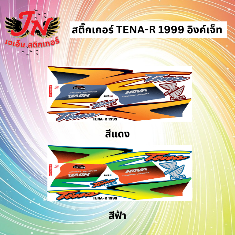สติกเกอร์ TENA-R 1999 อิงค์เจ็ท