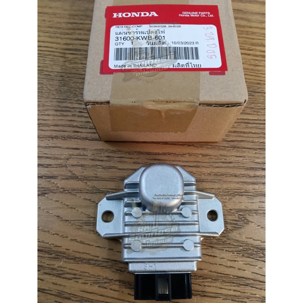 แผ่นชาร์ทไฟ WAVE110i แท้ๆ 31600-KWB-601