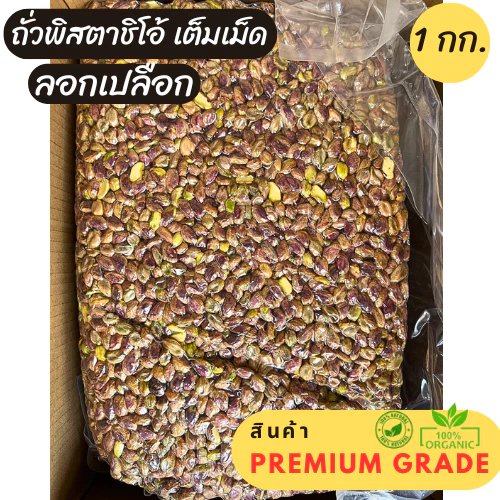 ถั่วพิสตาชิโอดิบ เต็มเม็ด ลอกเปลือก 1 กก. สินค้า Lot.ใหม่