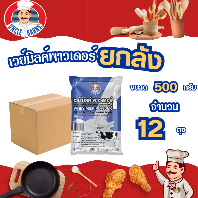 ยกลัง เวย์ มิลค์ พาวเดอร์ (Whey Milk Powder) ขนาด 500 กรัม 1 ลัง บรรจุ 12 ถุง ขนม อังเคิลบาร์นส์