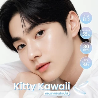 คอนแทคเลนส์ ใส รายเดือน Clear (Kitty Kawaii / Montra / Mayalens) ขนาดมินิ💖เลนส์ใส นิ่มมาก ใส่สบายตา เลนส์กรองแสงกัน UV