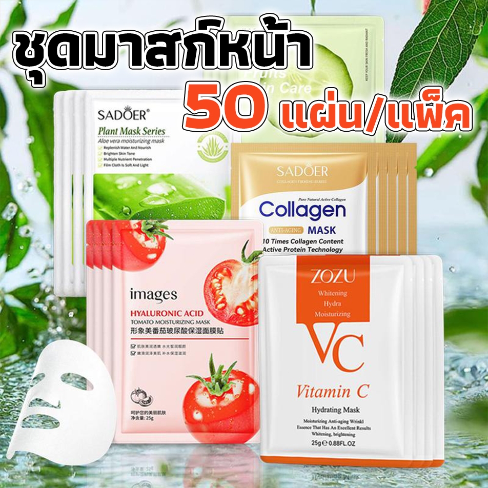 ราคาดีกว่า🔥【ซื้อ 20 แถม 30】มาส์กหน้า 50 ชิ้น แผ่นมาส์กหน้า SADOER มาส์กหน้ามากมาย สูตรเอสเซนส์วิตามินซี แตงกวา