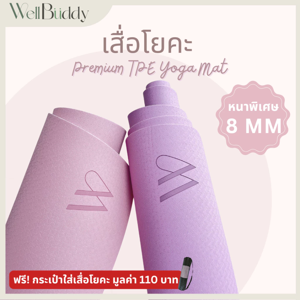 WellBuddy เสื่อโยคะ TPE หนา 8 มม ขนาด 183 x 61 ซม