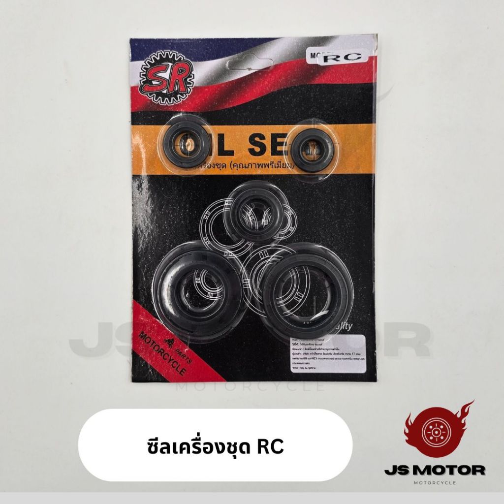 ซีลเครื่องชุด RC ซีลเครื่องครบชุด อาร์ซี
