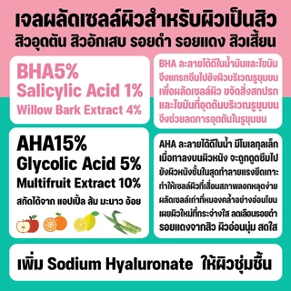 บีเอชเอ เจล เอสเซนต์ BHA 5% AHA 15% เจลผลัดเซลล์ผิว ลดสิวอุดตัน ลดเลือนรอยดำ BHA3