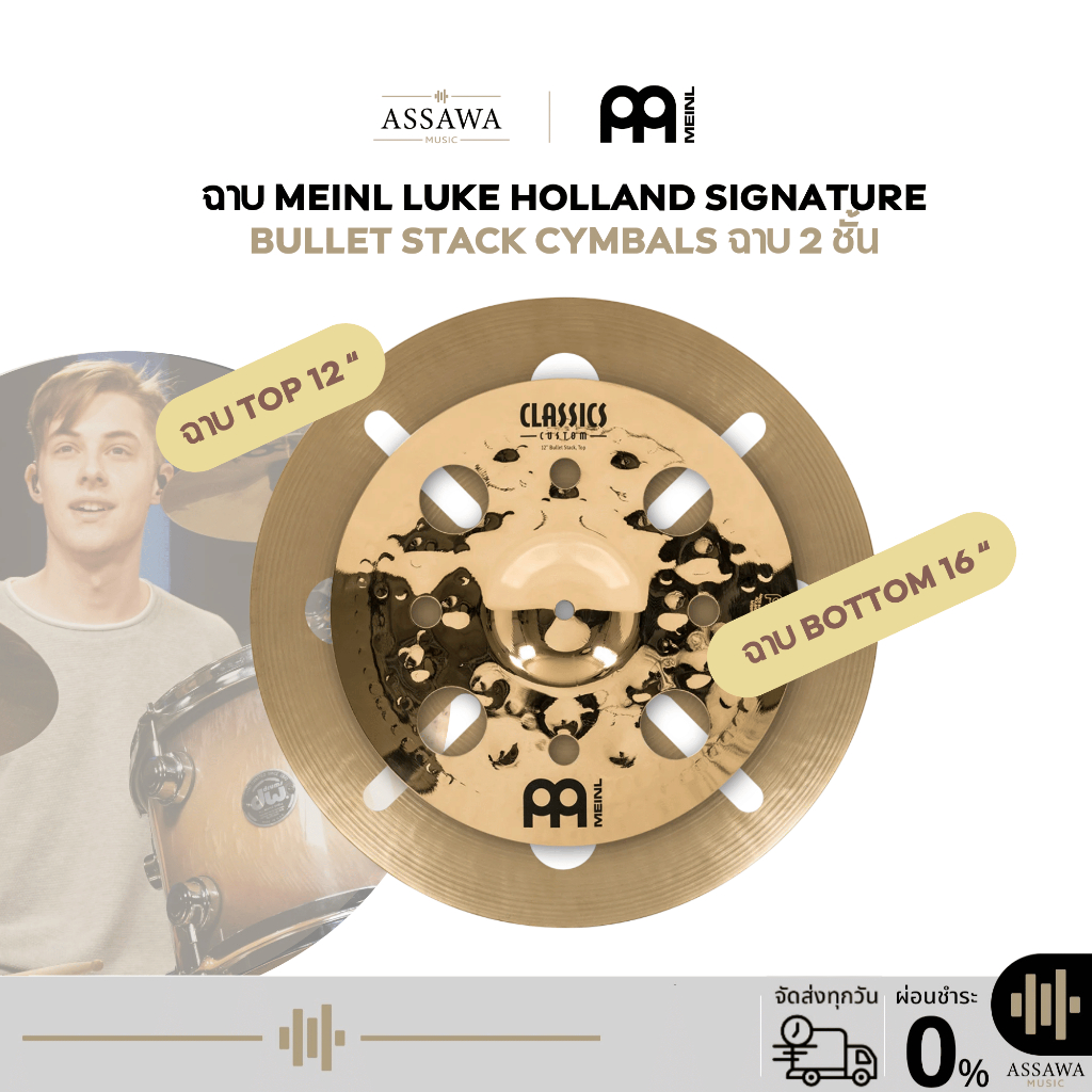 [ราคาชุดละ] ฉาบ Meinl Luke Holland Signature Bullet Stack Cymbals ฉาบซ้อน 2 ชั้น ฉาบขนาด 12" Top/16"