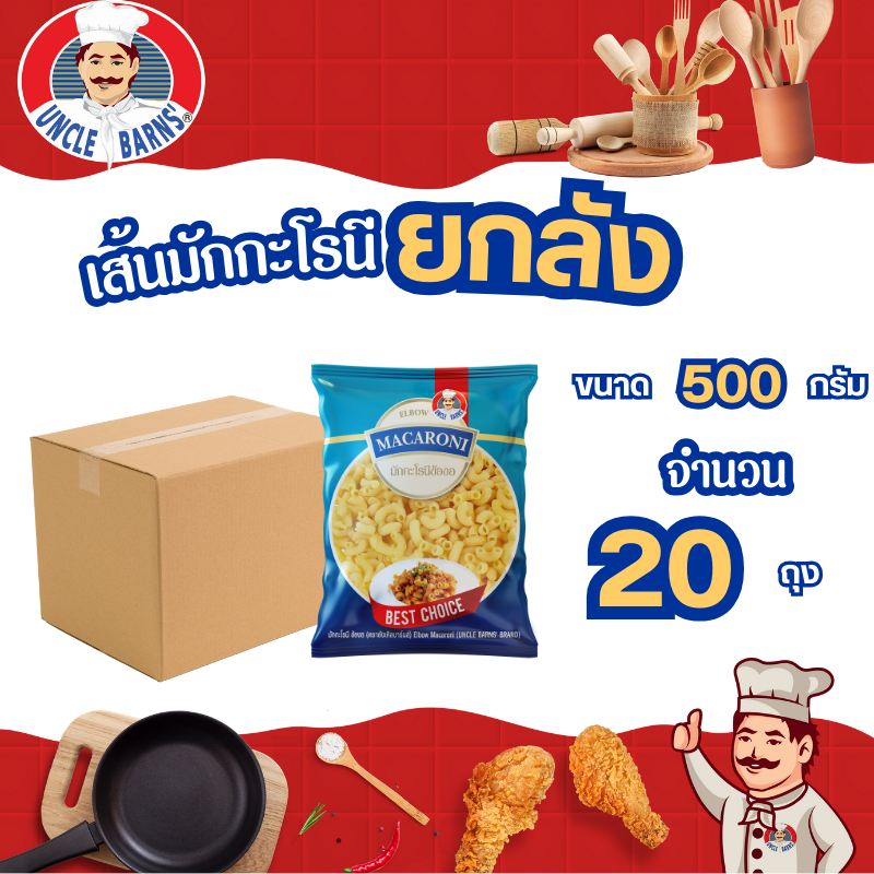 ยกลัง พาสต้า เส้น มักกะโรนี ข้องอ ขนาด 500 กรัม 1ลัง บรรจุ 20 ถุง อังเคิลบาร์นส์ เหนียว นุ่ม อร่อย