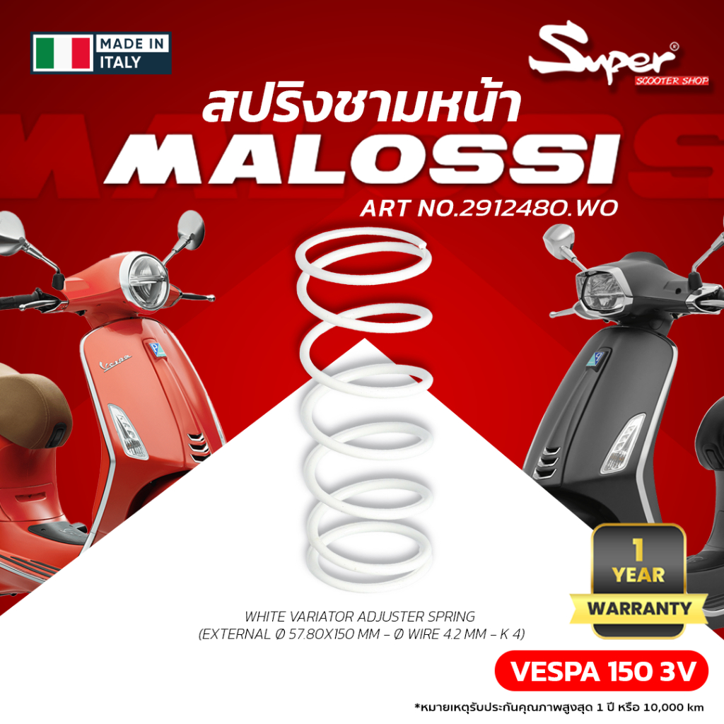 สปริงชุดชามหน้า MALOSSI 150 3VIE CODE : 2912480.W0