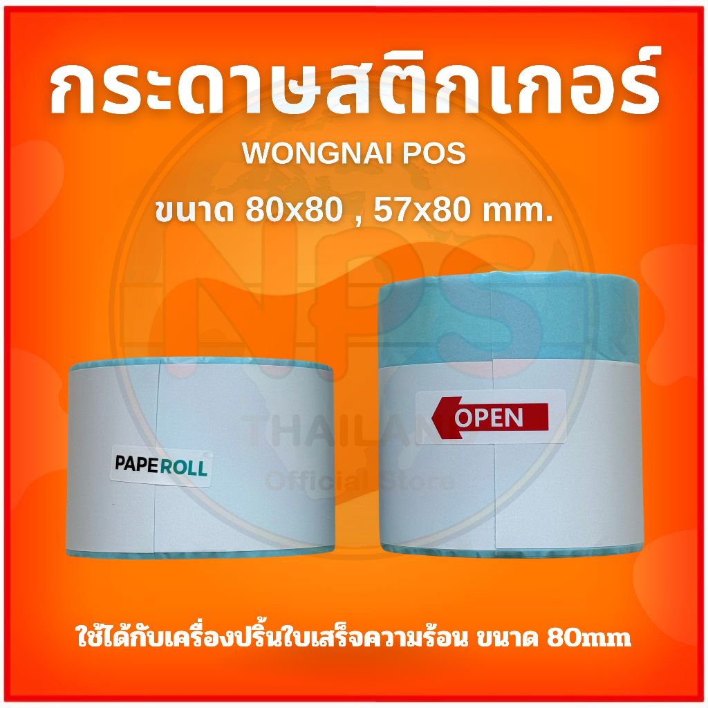 กระดาษสติกเกอร์ wongnai pos ขนาด 80*80 , 57*80 mm สำหรับเครื่องปริ้นใบเสร็จความร้อน