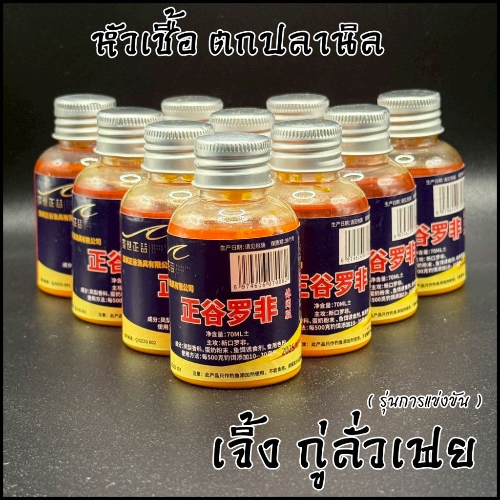 เจิ้งกู่ลั่วเฟย หัวเชื้อตกปลานิล (รุ่นการแข่งขัน ดึงดูดฝูง) ขนาด 70ml