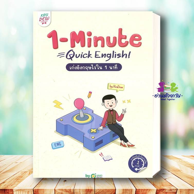 หนังสือ 1-MINUTE QUICK ENGLISH เก่งอังกฤษไวใน 1 นาที ผู้เขียน: ครูดิว OpenDurian  สำนักพิมพ์: OpenDu