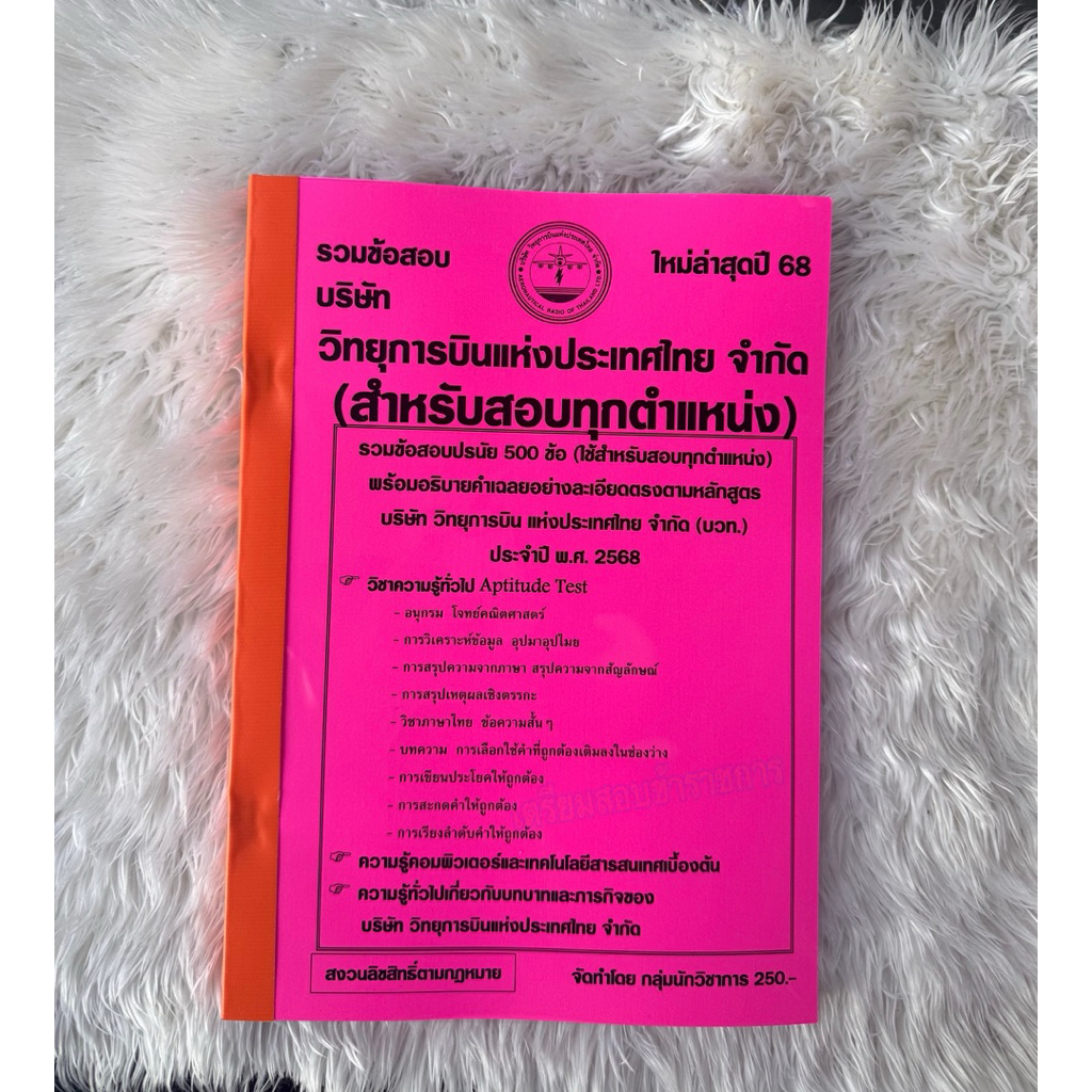 รวมข้อสอบบริษัทวิทยุการบินแห่งประเทศไทยจำกัด  ปี2568