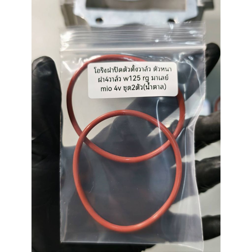 โอริงฝาปิดตัวตั้งวาว ฝา4วาว 125 rg mio 4v ตัวหนาพิเศษ สีน้ำตาล 2ตัว 57บาท