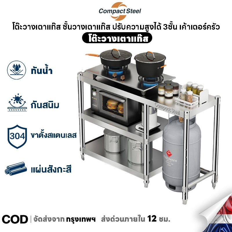 Compact Steel โต๊ะวางเตาแก๊ส สแตนเลส304 ชั้นวางเตาแก๊ส ปรับความสูงได้ 3ชั้น เค้าเตอร์ครัว ใหญ่และหนาขึ้น ทำความสะอาดง่าย