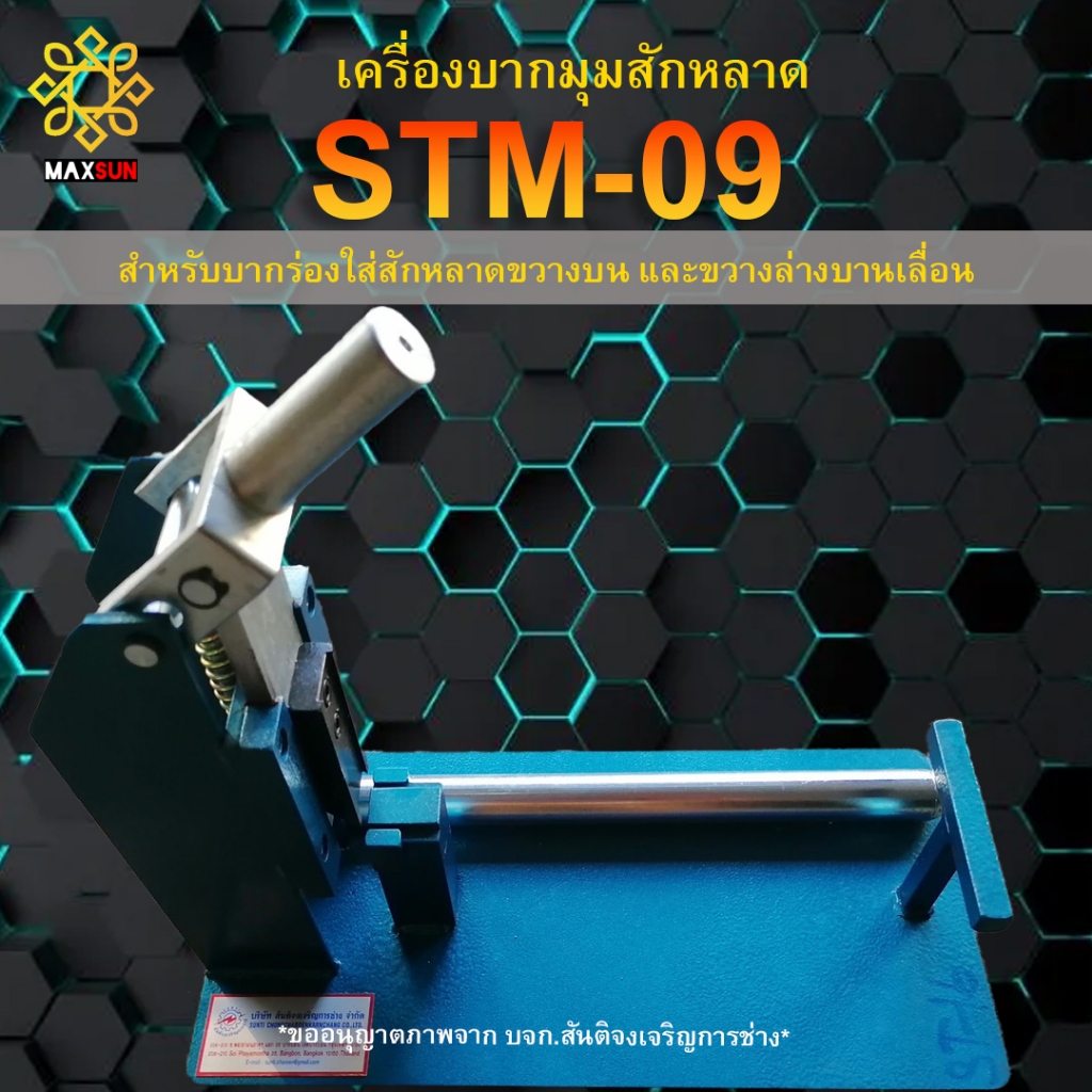 เครื่องบากมุมสักหลาดขวางบน-ขวางล่าง สันติจงเจริญการช่าง (STM-09) เครื่องใหม่ แท้100%
