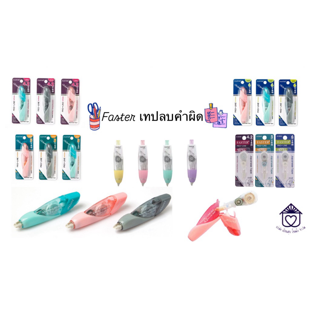 เทปลบคำผิด Faster รุ่น C648 C649 C650 C659