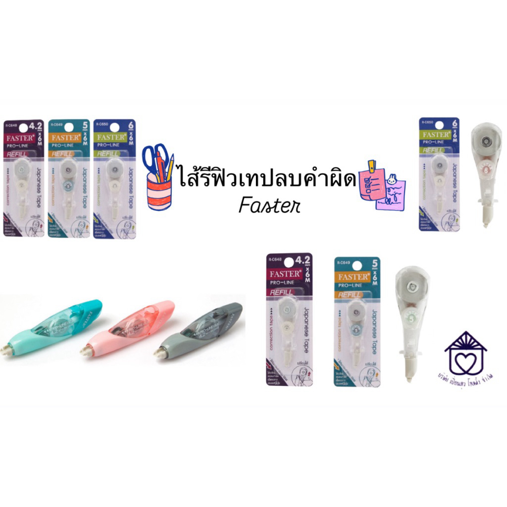 Faster รีฟิวเทปลบคำผิด รุ่นC648 C649 C650 C659