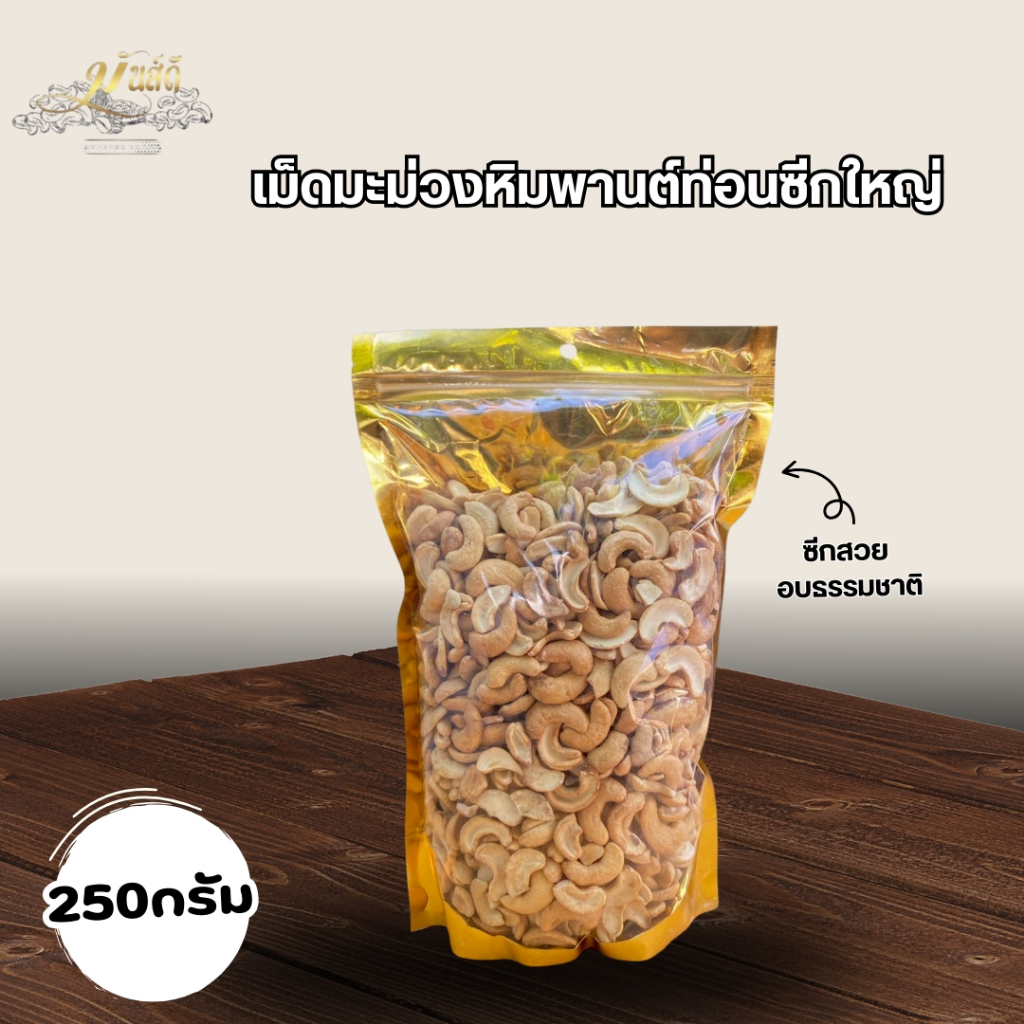 เม็ดมะม่วงท่อนซีกอบธรรมชาติ