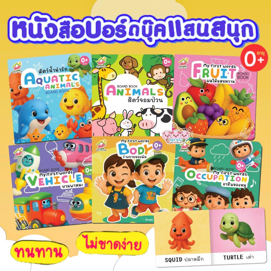 บอร์ดบุ๊ค Board Book หนังสือบอร์ดบุ๊กฉีกไม่ขาด สัตว์จอมป่วน/สัตว์น้ำน่ารัก/ผลไม้แสนหวาน