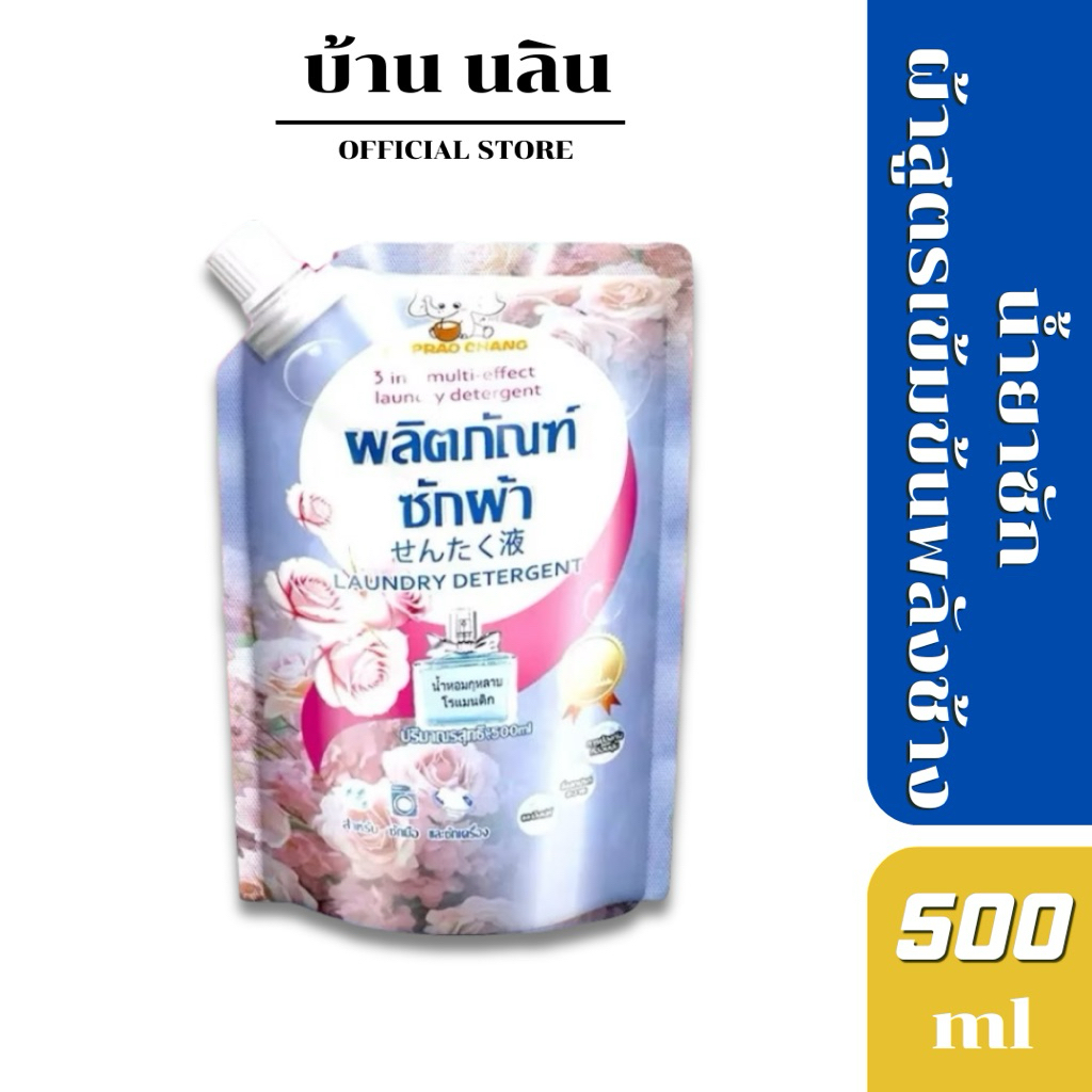 น้ำยาซักผ้าพร้อมแรับผ้านุ่ม 3in1 พลังช้าง 500 มล.