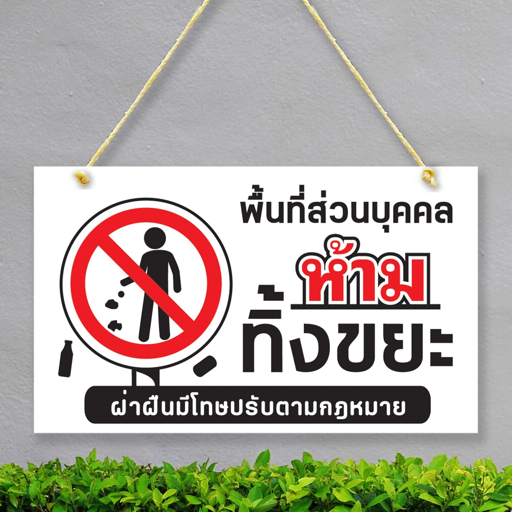 ป้ายห้าม ทิ้งขยะ บริเวณนี้ พลาสวูุด พลาสวูุด หนา 5 มิล ขนาด 24+40 ซม. ติดสติกเกอร์พิมพ์ สีสวย คมชัด ราคา ถูกที่สุด ดีลบีเคเค แกลเลอรีภาพที่ 5