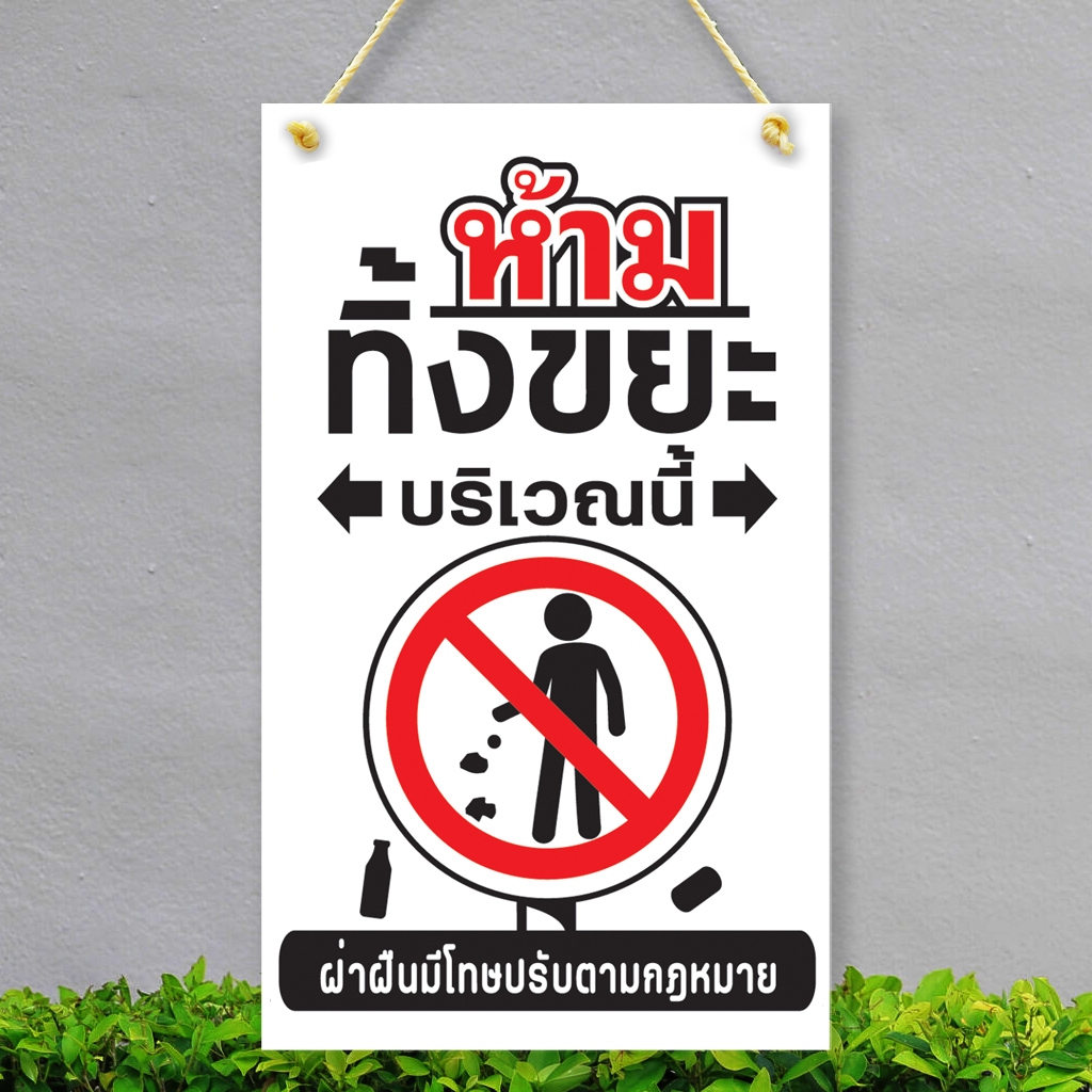 ป้ายห้าม ทิ้งขยะ บริเวณนี้ พลาสวูุด พลาสวูุด หนา 5 มิล ขนาด 24+40 ซม. ติดสติกเกอร์พิมพ์ สีสวย คมชัด ราคา ถูกที่สุด ดีลบีเคเค แกลเลอรีภาพที่ 7