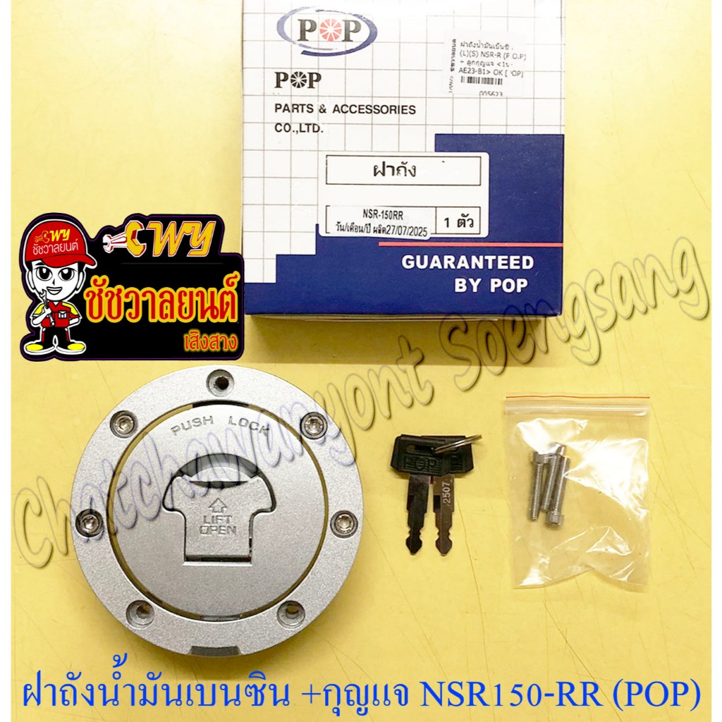 ฝาถังน้ำมันเบนซิน พร้อมลูกกุญแจ NSR150-RR มีน็อตมาให้ (POP) (5623)