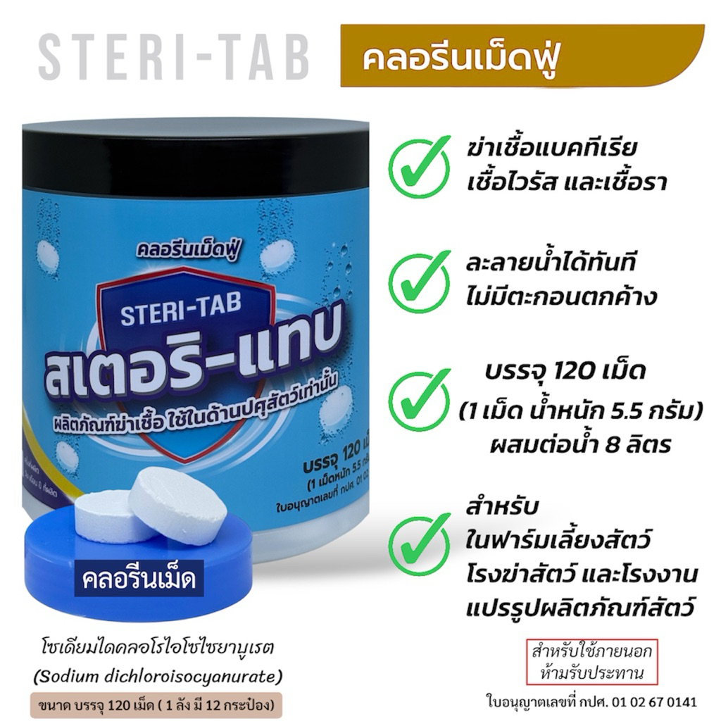 บรรจุ 120 เม็ด คลอรีนเม็ดฟู่สำหรับงานปศุสัตว์