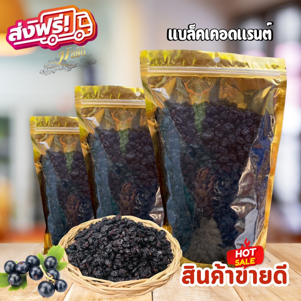เเบล็คเคอเเรนท์ ผลไม้ตระกูลเบอรี่ ส่งฟรี พร้อมทาน