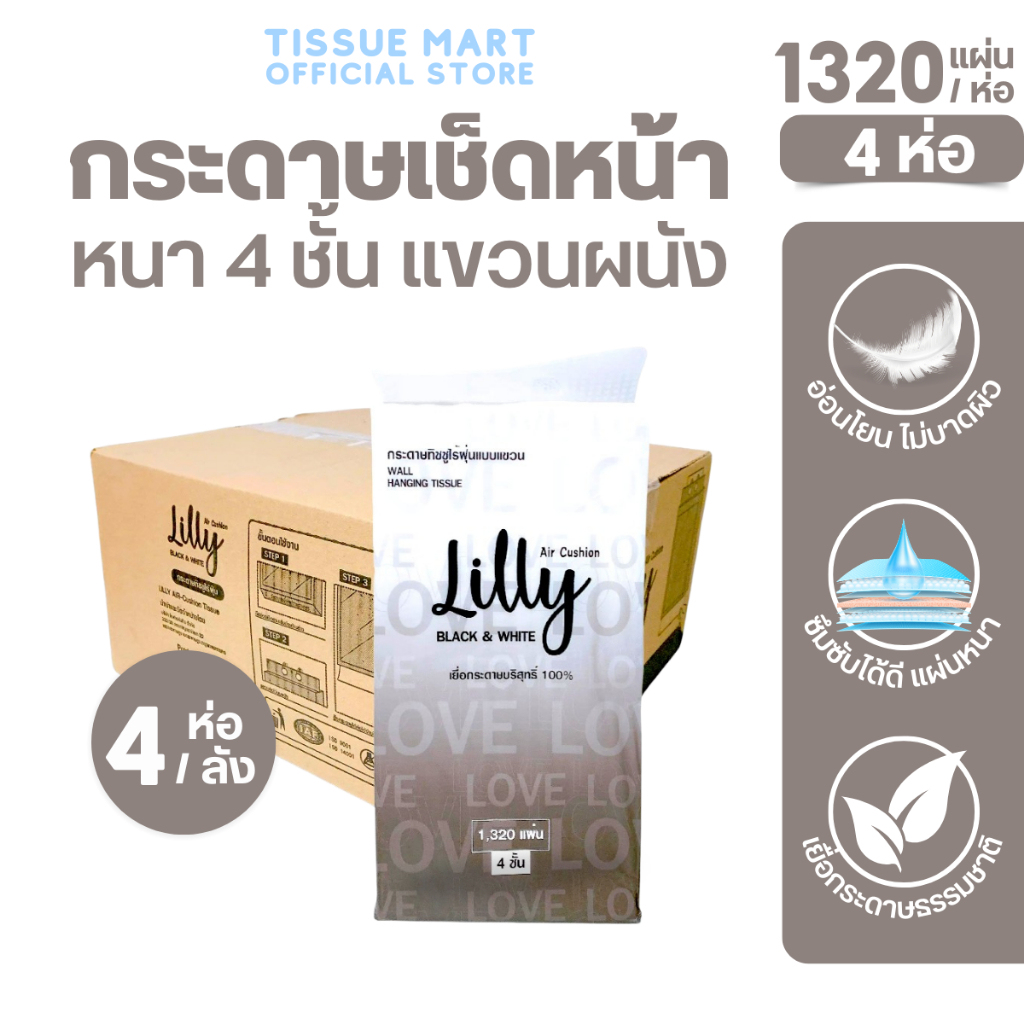 [ยกลัง] Lilly ลิลลี่ ขาวดำ กระดาษทิชชู่เช็ดหน้าแขวนผนัง ยกลัง 4 ห่อ บรรจุห่อละ 1,320 แผ่น หนา 4 ชั้น