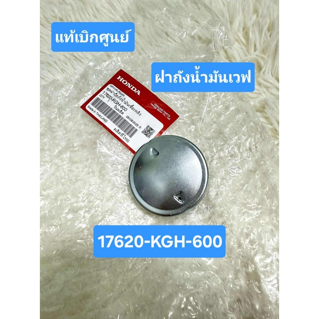 ฝาถังน้ำมัน Honda (เวฟ) *แท้เบิกศูนย์* 17620-KGH-600