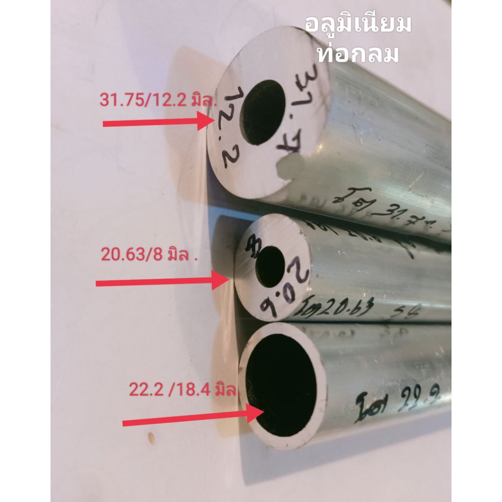 ท่อกลมอลูมิเนียม โตนอก 22.2มิล.(7 หุน) .รูใน 18.4  มิล.หนา 1.9  มิล. อลู.เกรด6063 ราคาต่อชิ้น