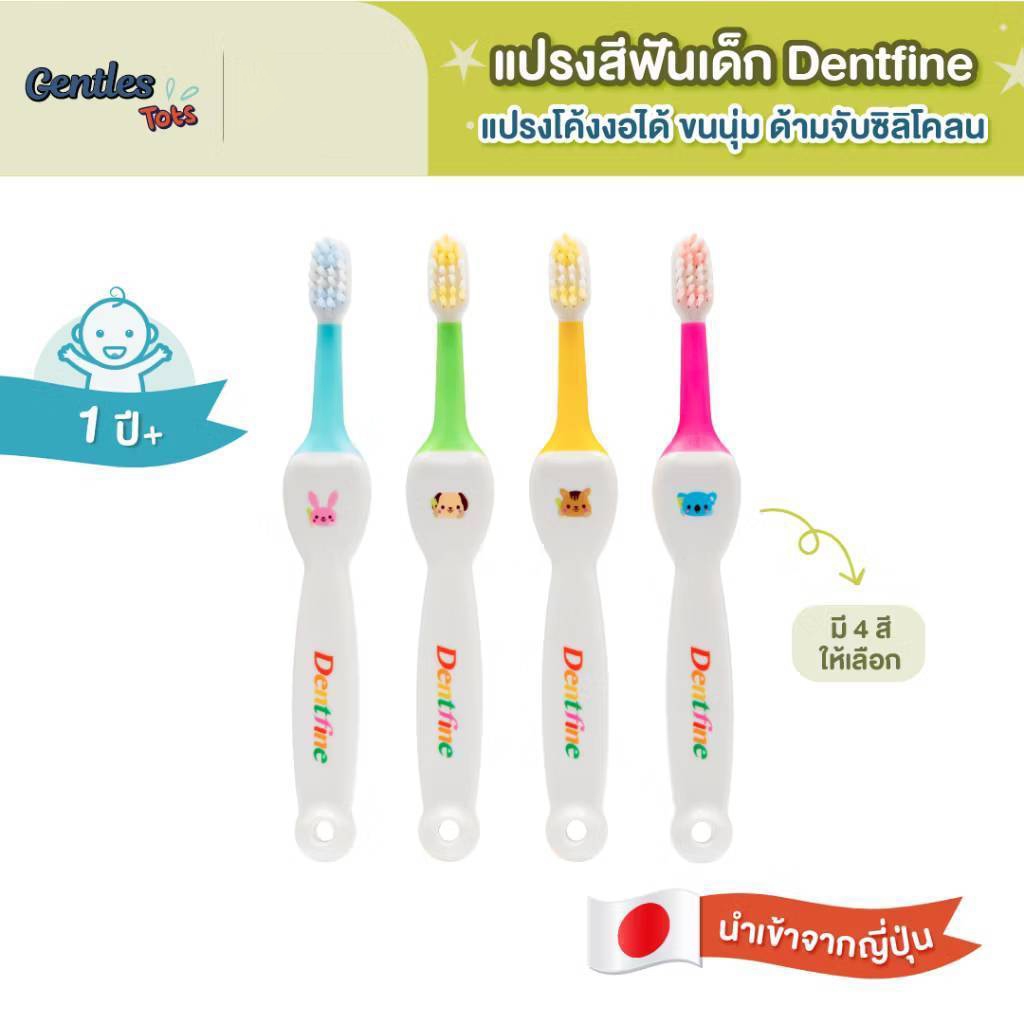 Dentfine - แปรงโค้งงอได้ แปรงสีฟันเด็ก ขนนุ่ม ด้ามจับซิลิโคลน สำหรับน้อง 1 ปีขึ้นไป (สุ่มลาย)