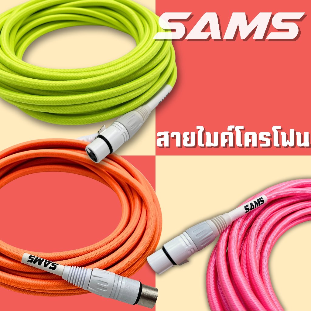 Sams สายไมค์ สายไมโครโฟน แบบสายถัก