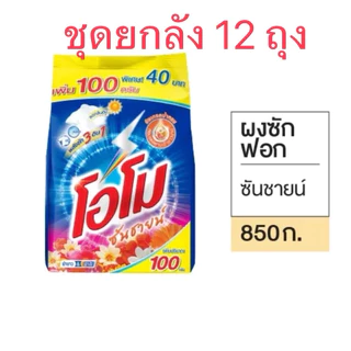 [ยกลัง12ถุง] โอโมซันไชน์ 850g. ส้ม/ชมพู/ดำ