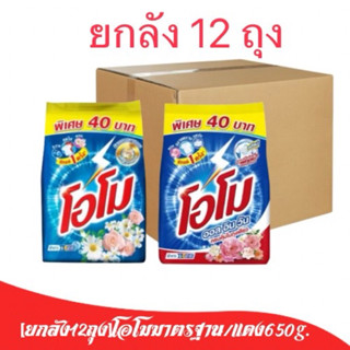 [ยกลัง12ถุง] โอโมมาตรฐาน 650g. ฟ้า/แดง