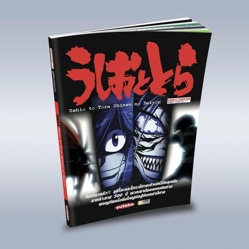บทสรุป อุชิโอะ Ushio to Tora Shinen no Daiyou (famicom)
