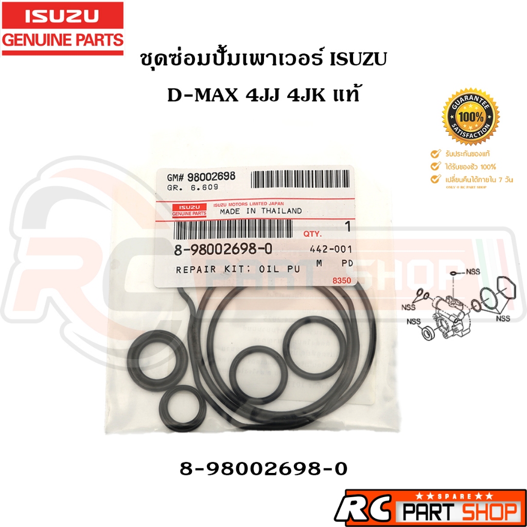 [แท้เบิกห้าง] ชุดซ่อมปั้มเพาเวอร์ ISUZU D-MAX 4JJ 4JK  รหัส 8-98002698-0