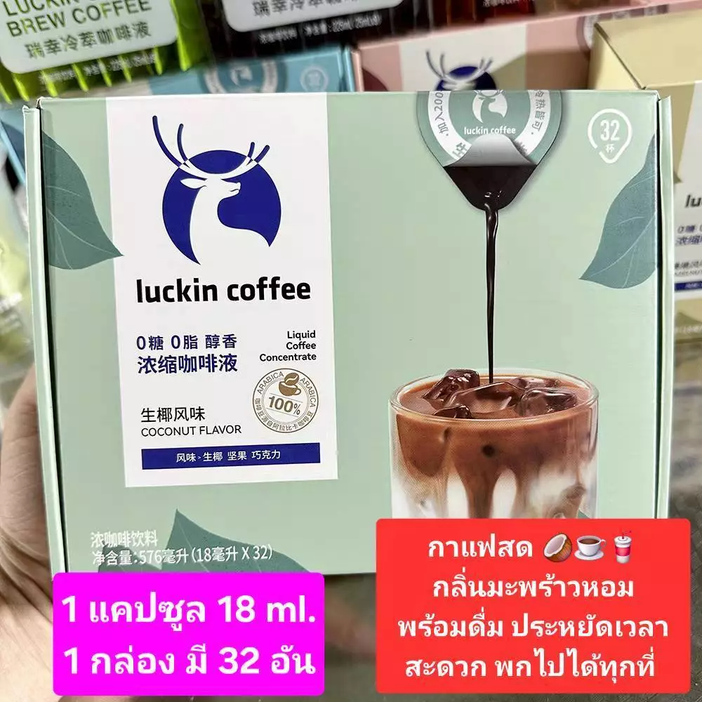{พร้อมส่ง} กาแฟสดกลิ่นมะพร้าวหอม Luckin Coffee 瑞幸咖啡 & น้ำมะพร้าวกลิ่นหอม พร้อมดื่ม อร่อย สดชื่น สะดวกพกไปได้ทุกที่