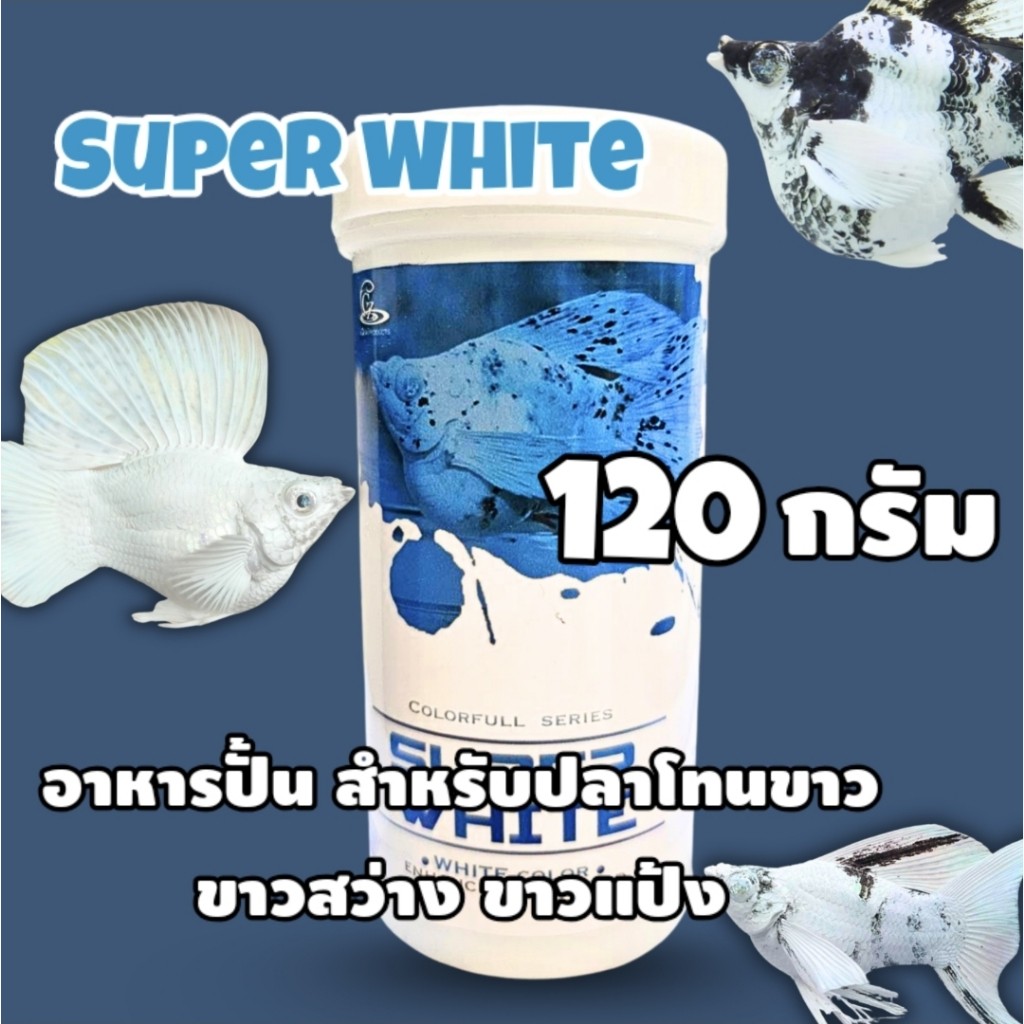 ใหม่ CZ Super White 120 กรัม  อาหารปั้นปรับพื้นสีขาวสว่าง ขาวแป้ง สำหรับปลาบอลลูน