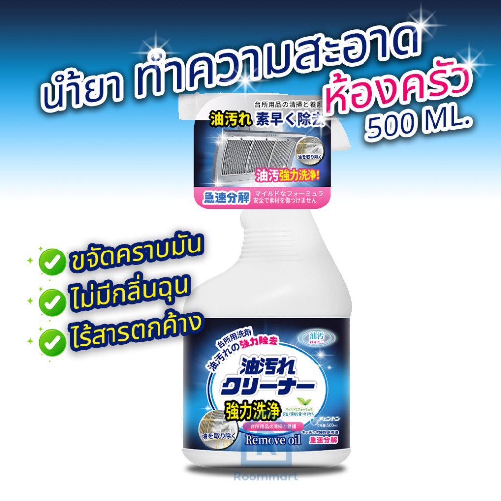 น้ำยาขจัดคราบมัน สเปรย์ทำความสะอาดครัว คราบน้ำมัน คราบสกปรก 500 มล.ไร้สารตกค้าง