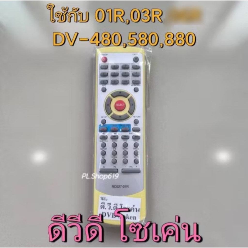 (ของใหม่/พร้อมส่ง/LT) รีโมท DVD SOKEN โซเคน ใช้กับ RC027-01R /  RC027-03R ,ใช้กับ DV-480 / 580 / 880